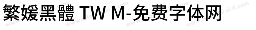 繁媛黑體 TW M字体转换